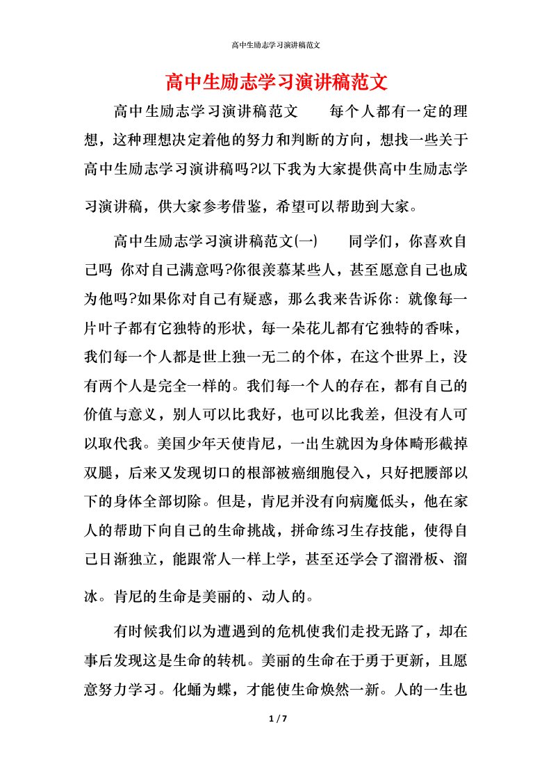 精编高中生励志学习演讲稿范文