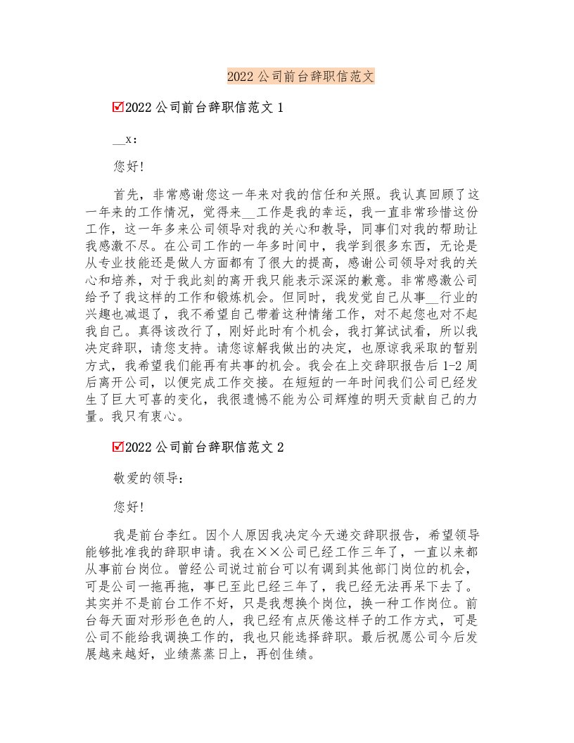 2022公司前台辞职信范文