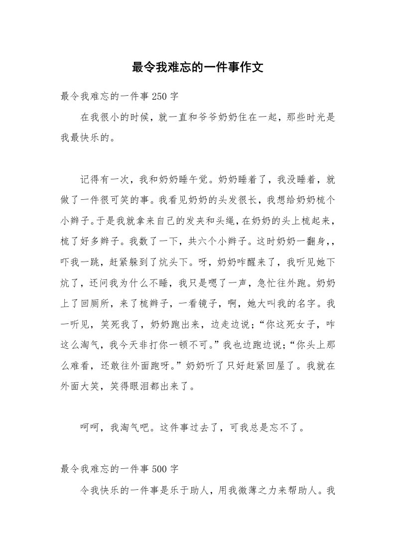 最令我难忘的一件事作文_1