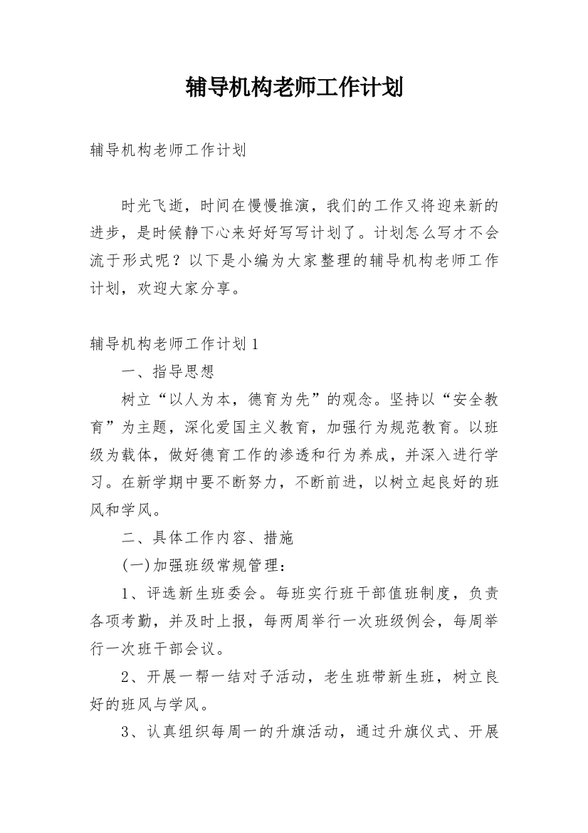 辅导机构老师工作计划