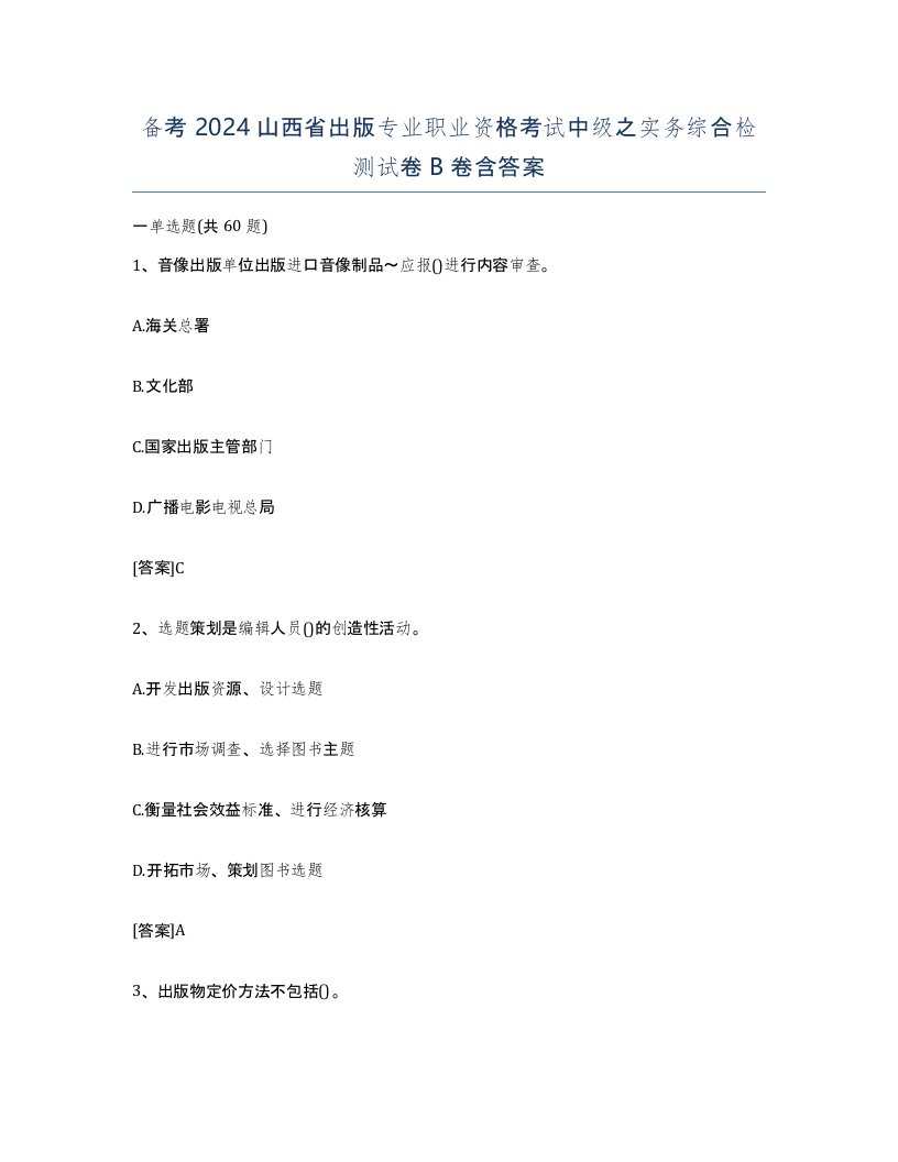 备考2024山西省出版专业职业资格考试中级之实务综合检测试卷B卷含答案