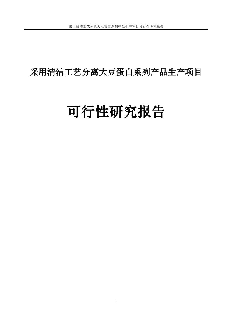 采用清洁工艺分离大豆蛋白系列产品生产建设项目可行性研究报告