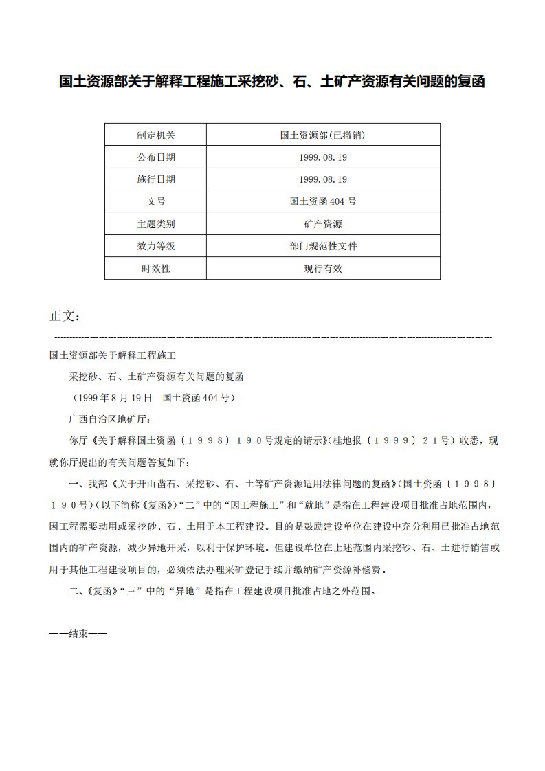 国土资源部关于解释工程施工采挖砂、石、土矿产资源有关问题的复函