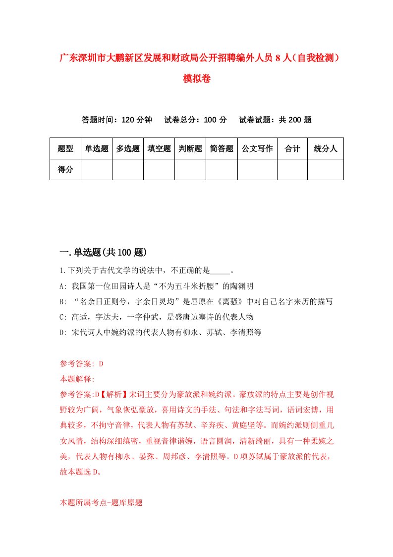 广东深圳市大鹏新区发展和财政局公开招聘编外人员8人自我检测模拟卷3