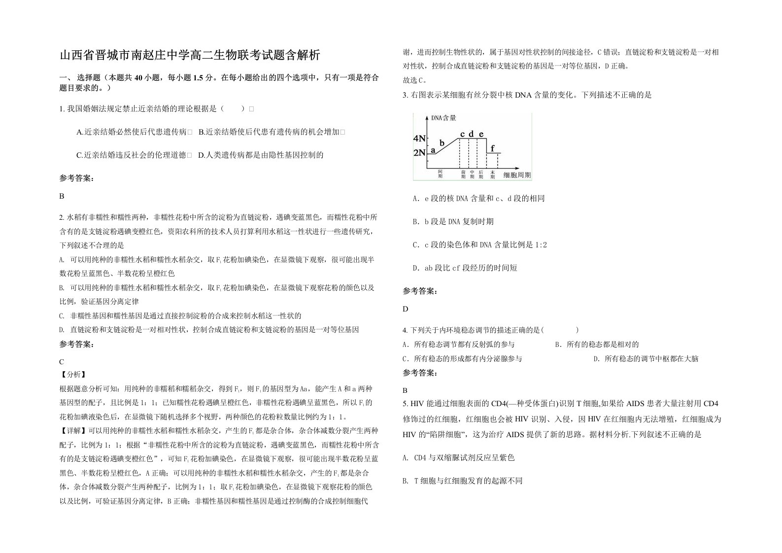 山西省晋城市南赵庄中学高二生物联考试题含解析