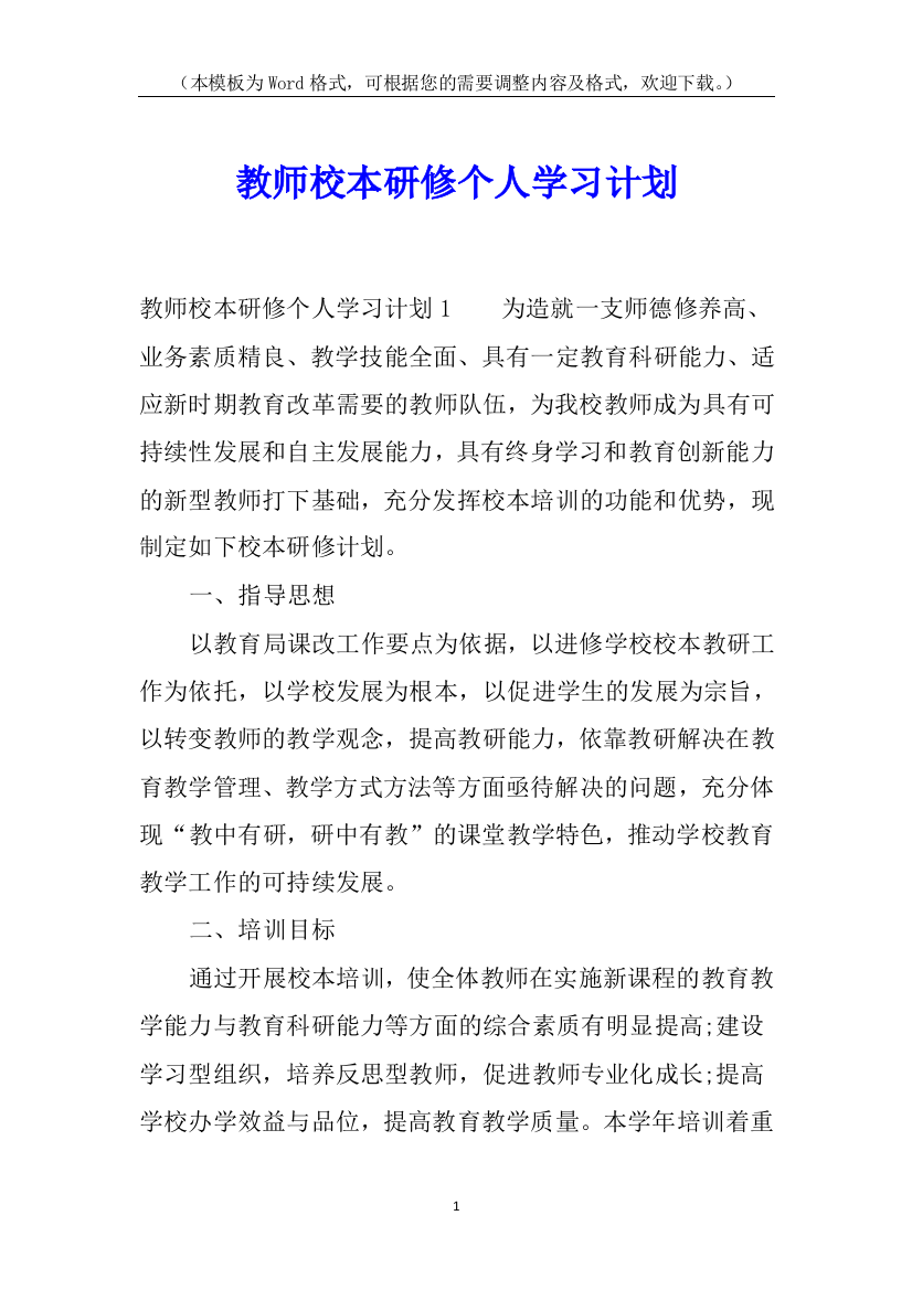 教师校本研修个人学习计划