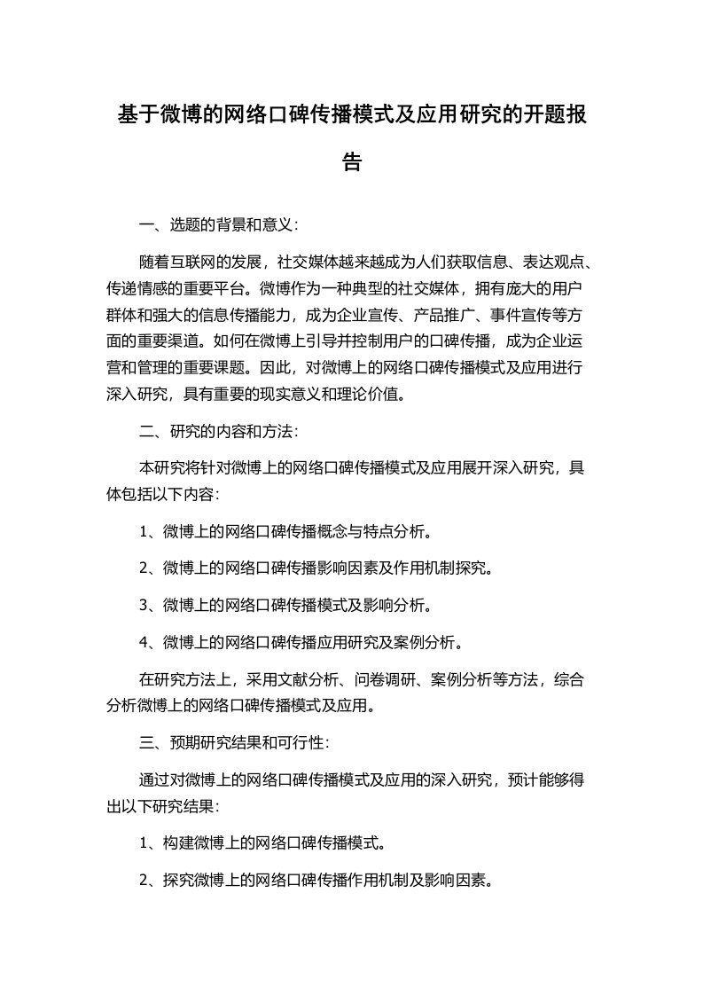 基于微博的网络口碑传播模式及应用研究的开题报告