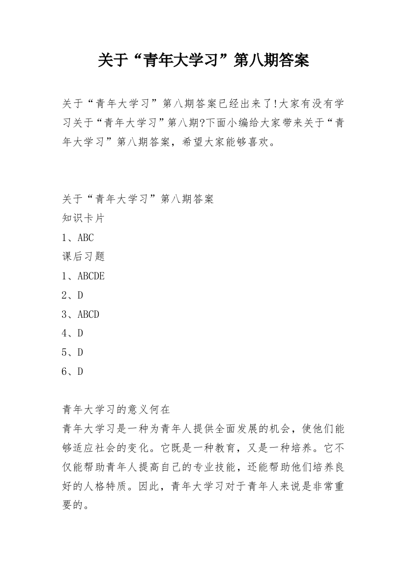 关于“青年大学习”第八期答案