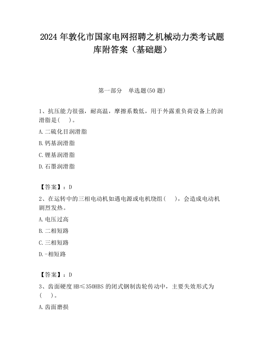 2024年敦化市国家电网招聘之机械动力类考试题库附答案（基础题）