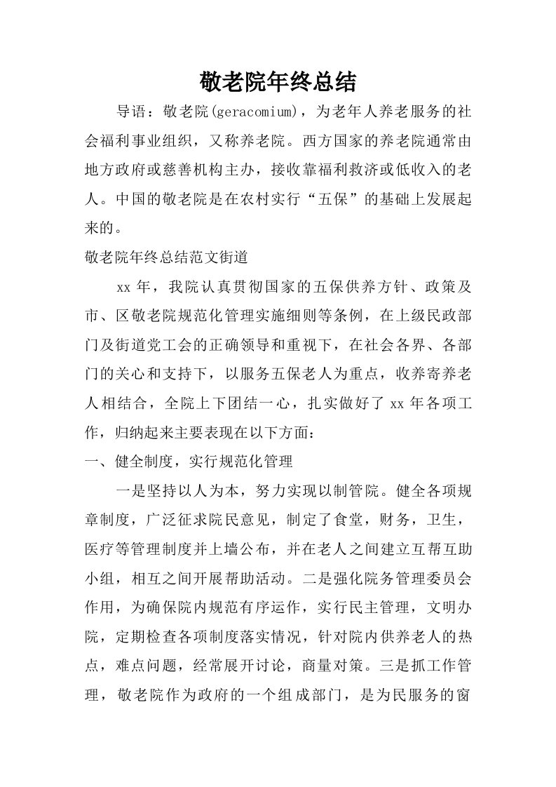 敬老院年终总结.doc