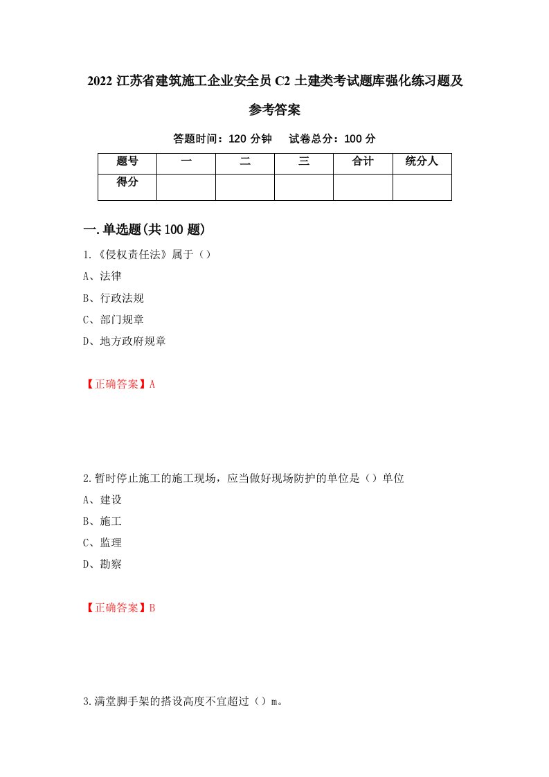 2022江苏省建筑施工企业安全员C2土建类考试题库强化练习题及参考答案79