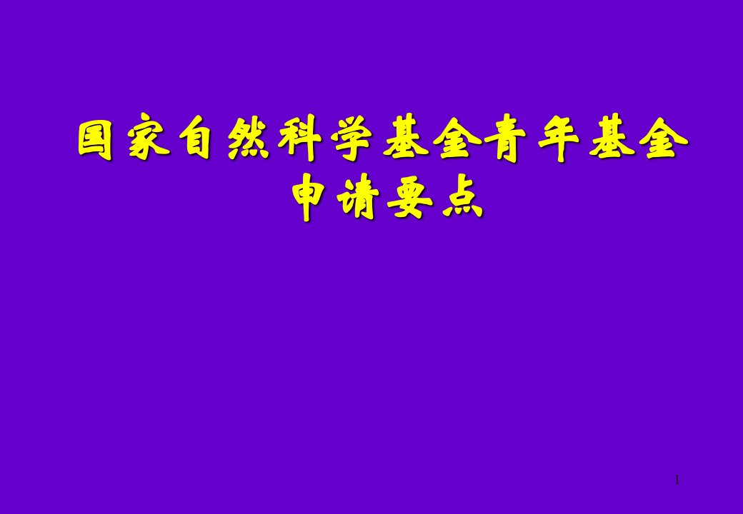 如何写好国家自然科学基金青年基金申请书摘要