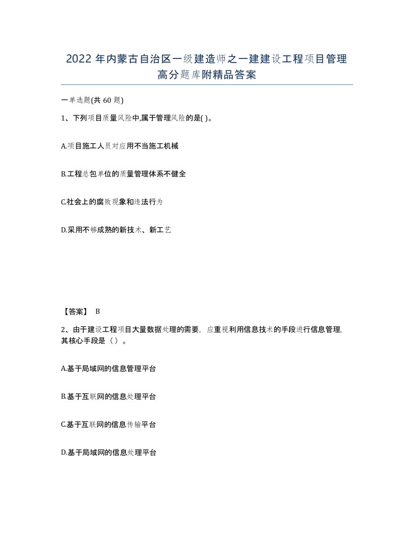 2022年内蒙古自治区一级建造师之一建建设工程项目管理高分题库附答案