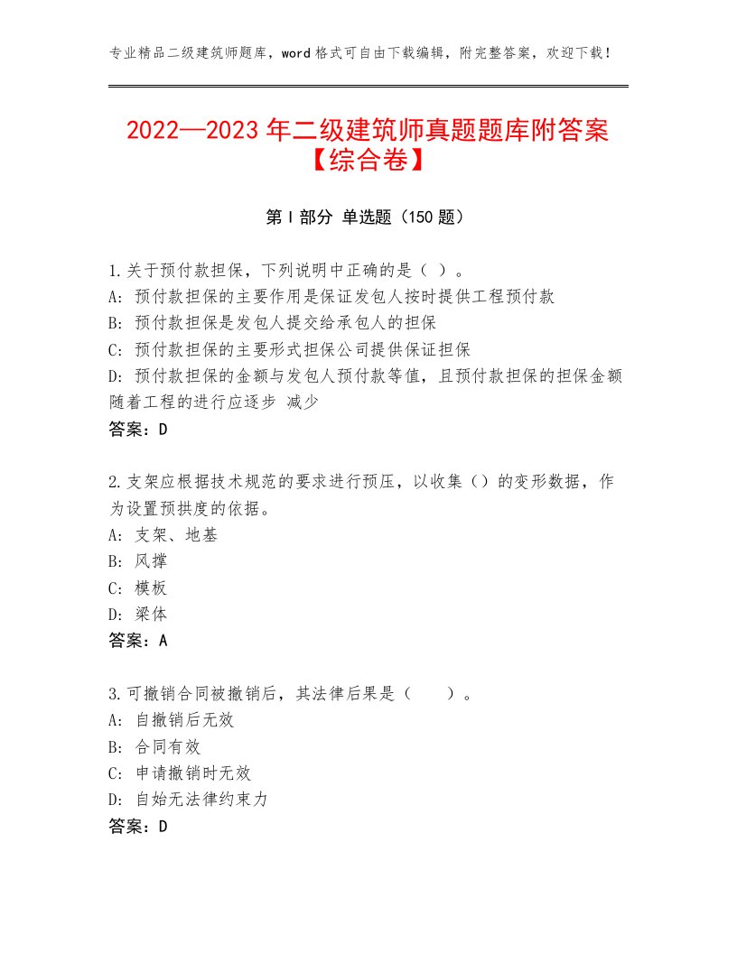 2022—2023年二级建筑师真题题库附答案【综合卷】