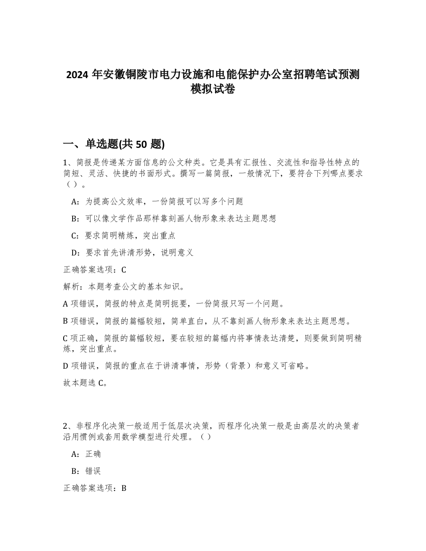 2024年安徽铜陵市电力设施和电能保护办公室招聘笔试预测模拟试卷-0