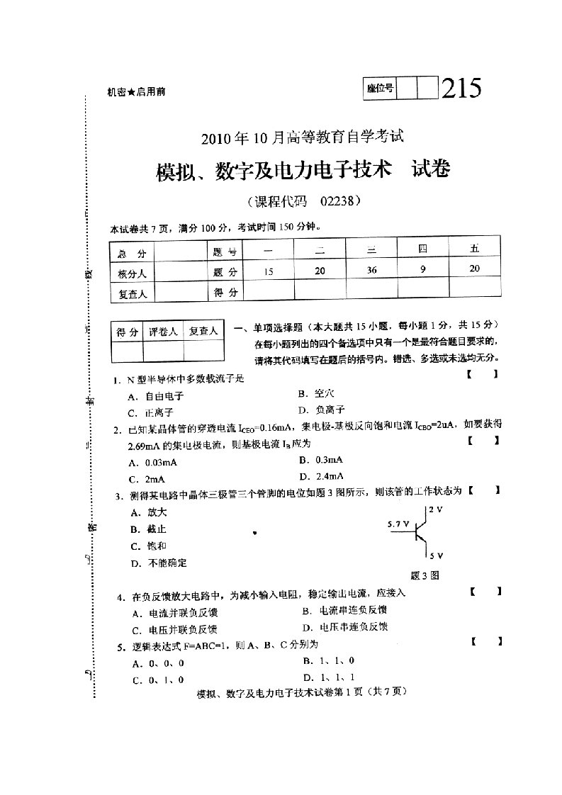 XX10模拟数字及电力电子技术试题