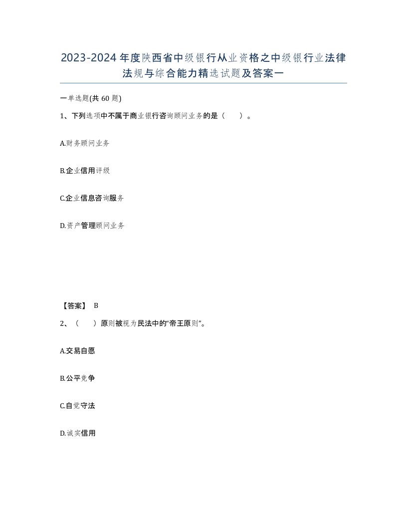 2023-2024年度陕西省中级银行从业资格之中级银行业法律法规与综合能力试题及答案一