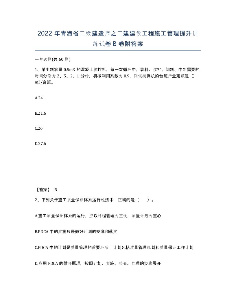 2022年青海省二级建造师之二建建设工程施工管理提升训练试卷B卷附答案