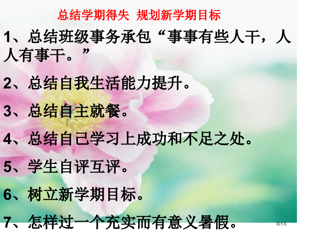 总结学期得失规划新学期目标省公开课一等奖全国示范课微课金奖PPT课件