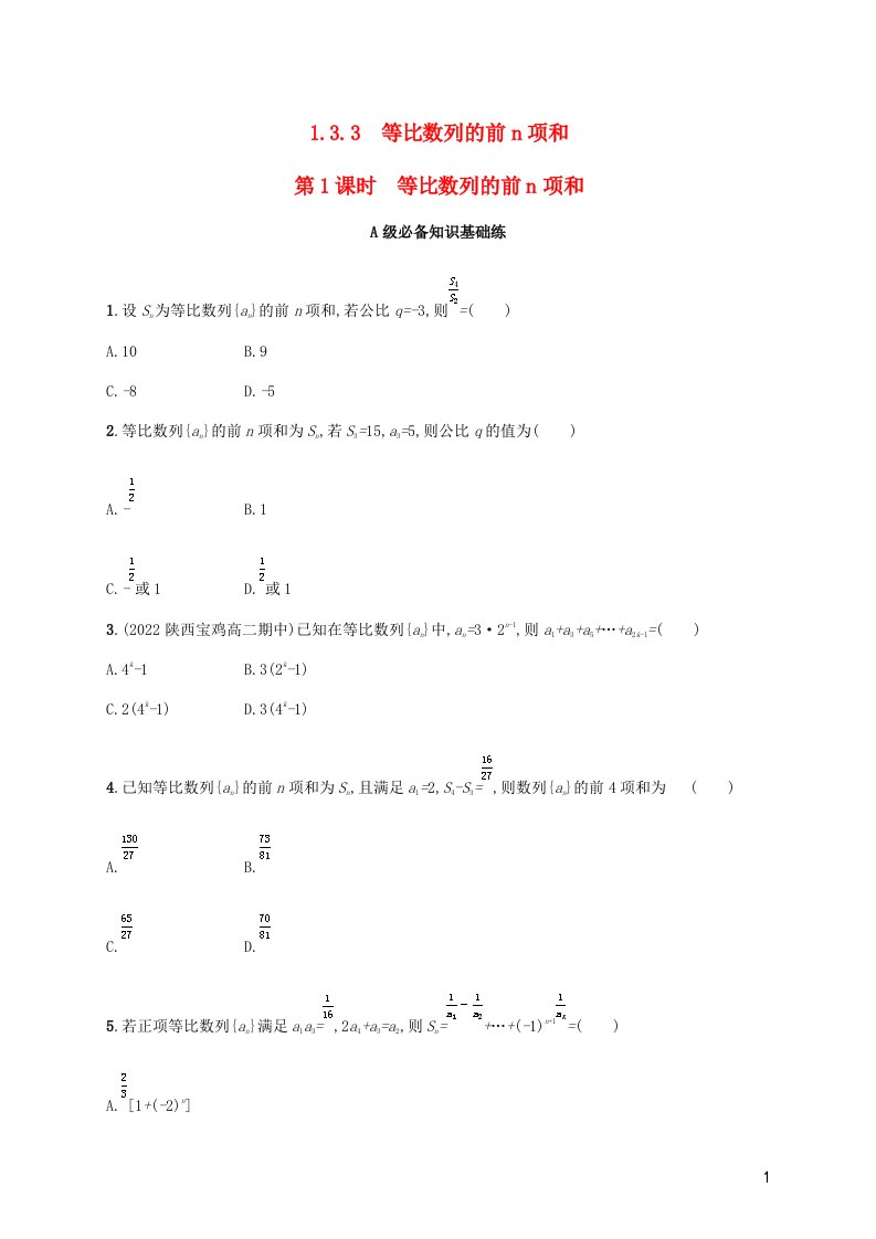 2022_2023学年高中数学第1章数列1.3等比数列1.3.3第1课时等比数列的前n项和同步练习湘教版选择性必修第一册