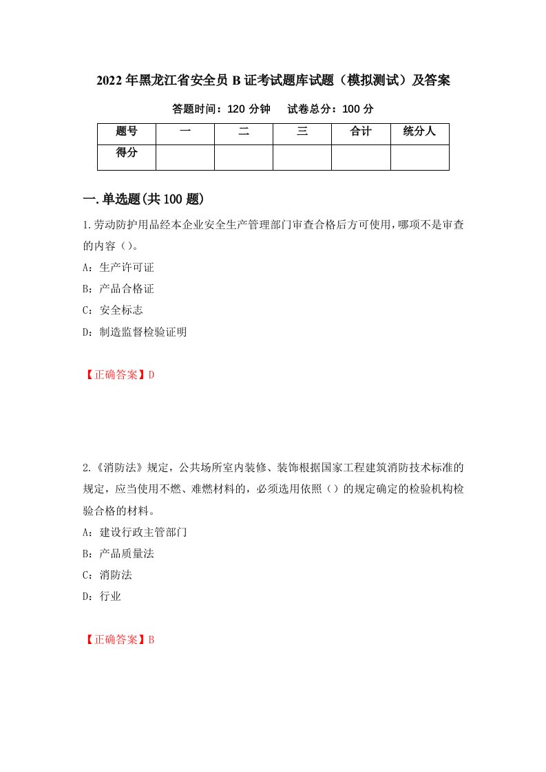 2022年黑龙江省安全员B证考试题库试题模拟测试及答案第30期