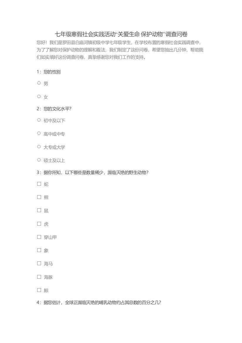 七年级社会实践活动调查问卷