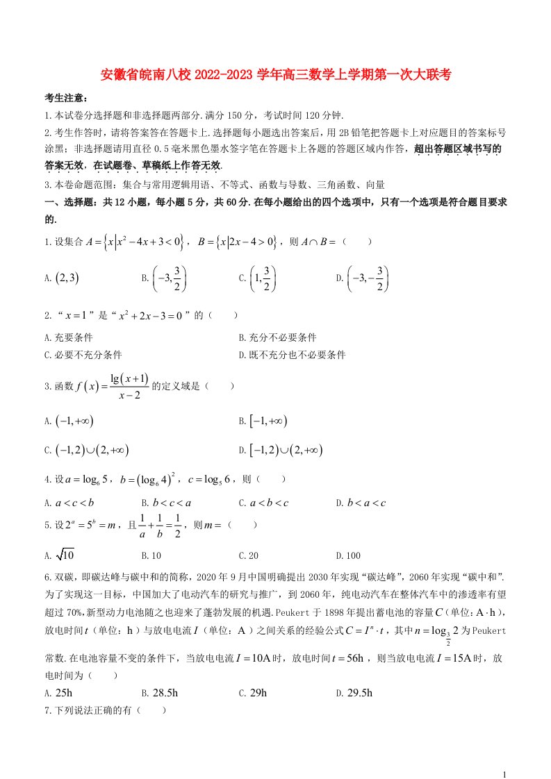 安徽省皖南八校2022_2023学年高三数学上学期第一次大联考