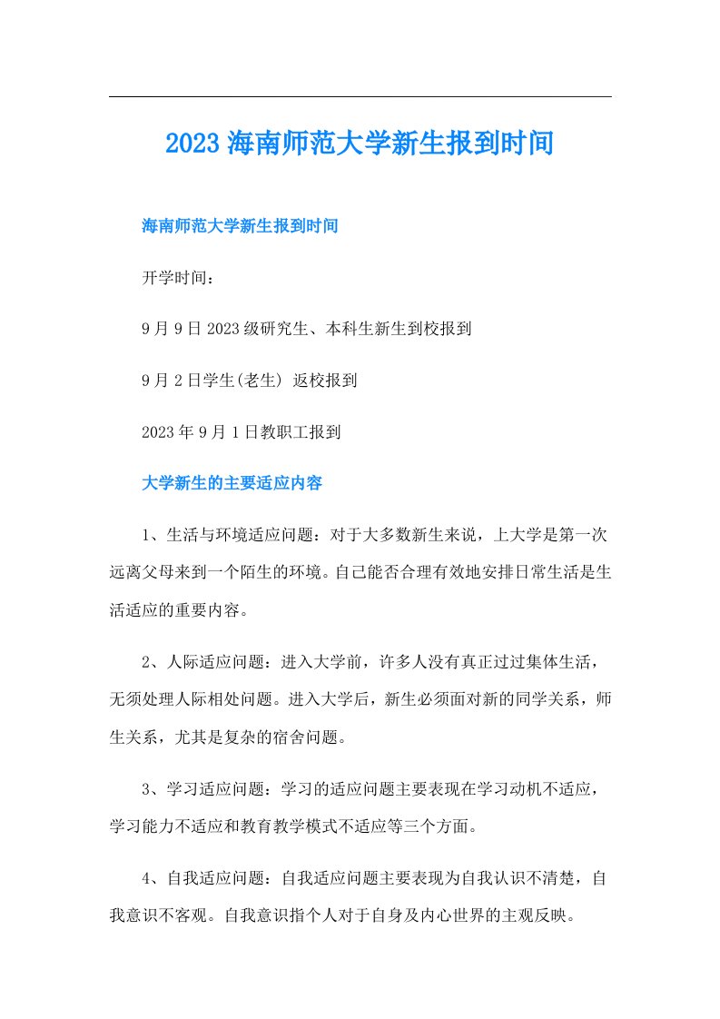 海南师范大学新生报到时间