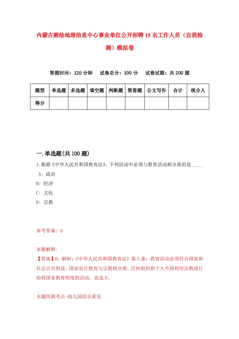 内蒙古测绘地理信息中心事业单位公开招聘15名工作人员自我检测模拟卷9