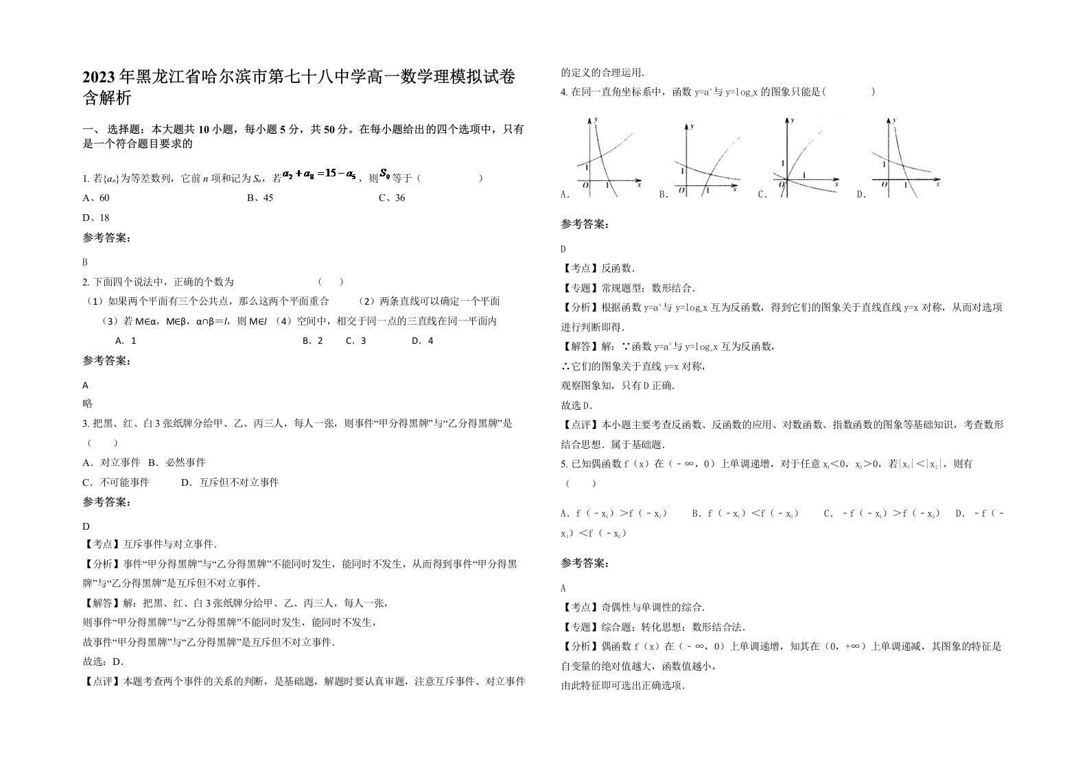 2023年黑龙江省哈尔滨市第七十八中学高一数学理模拟试卷含解析