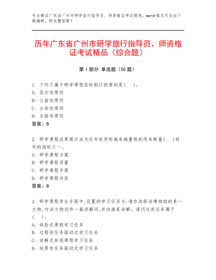 历年广东省广州市研学旅行指导员、师资格证考试精品（综合题）