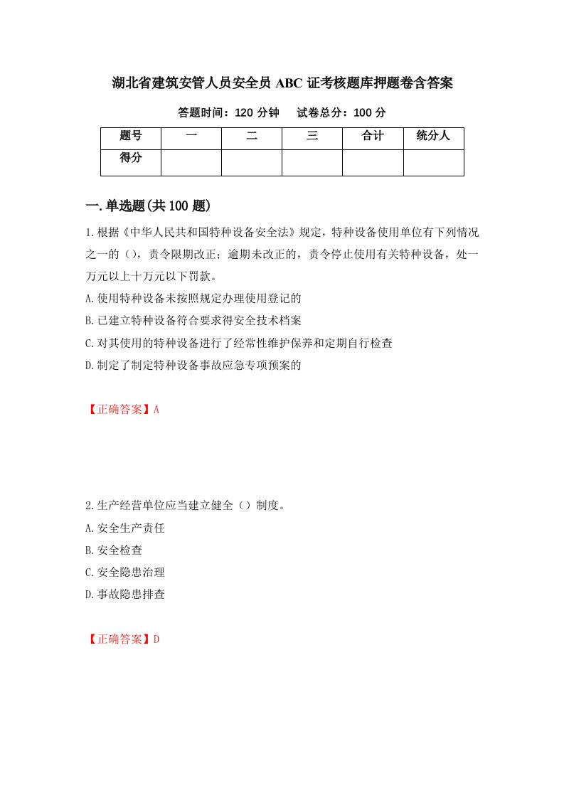 湖北省建筑安管人员安全员ABC证考核题库押题卷含答案43