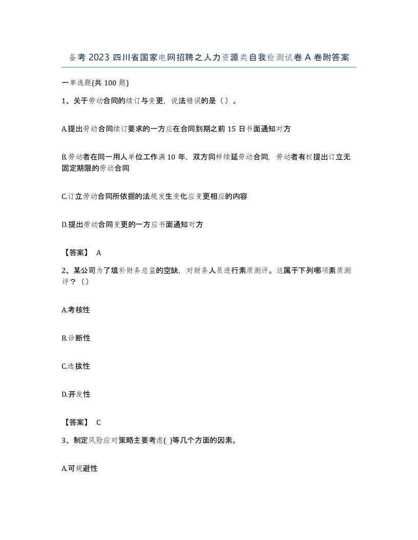 备考2023四川省国家电网招聘之人力资源类自我检测试卷A卷附答案