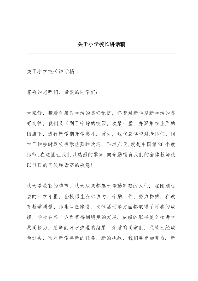 关于小学校长讲话稿