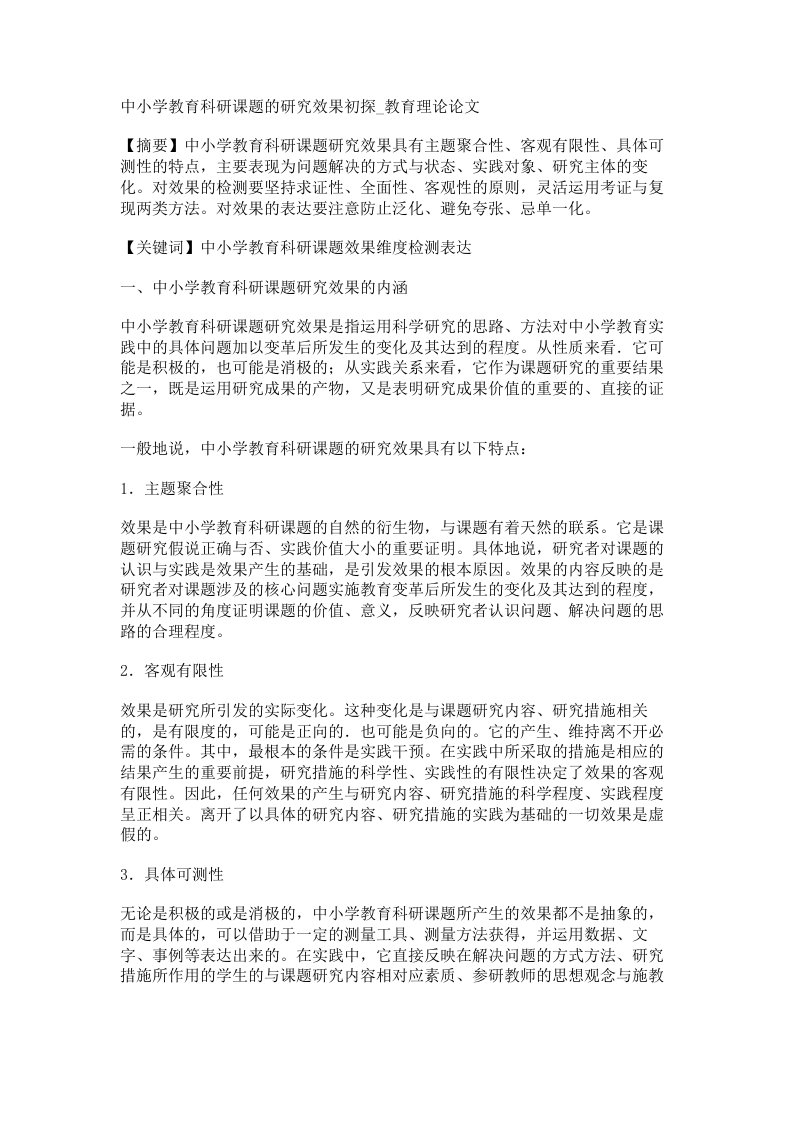 中小学教育科研课题的研究效果初探教育理论论文