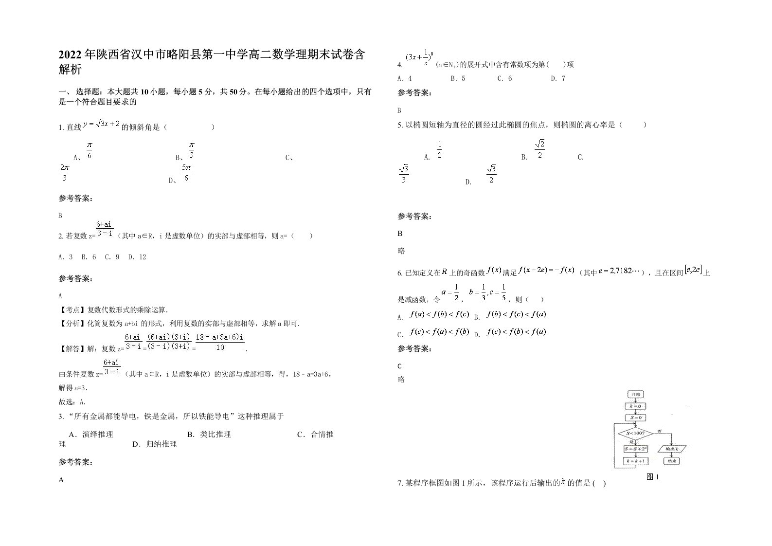 2022年陕西省汉中市略阳县第一中学高二数学理期末试卷含解析