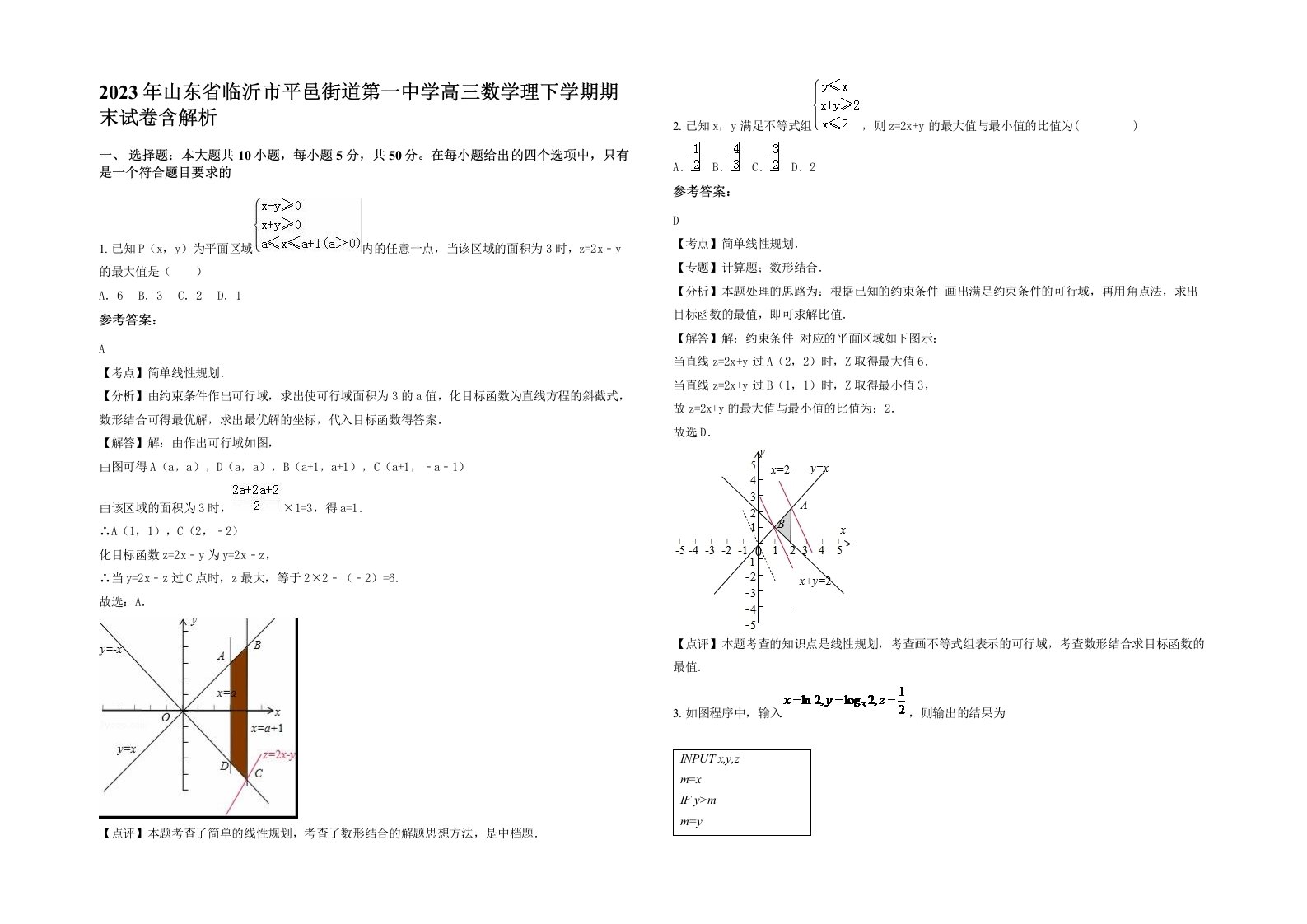 2023年山东省临沂市平邑街道第一中学高三数学理下学期期末试卷含解析