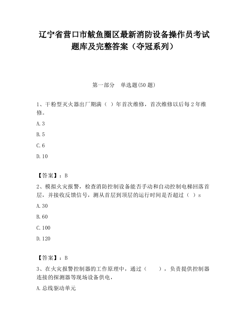 辽宁省营口市鲅鱼圈区最新消防设备操作员考试题库及完整答案（夺冠系列）