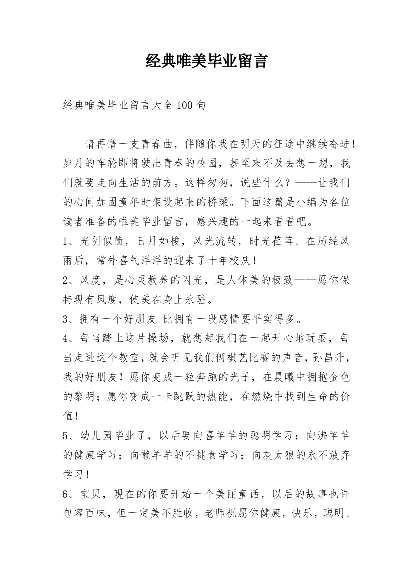 经典唯美毕业留言