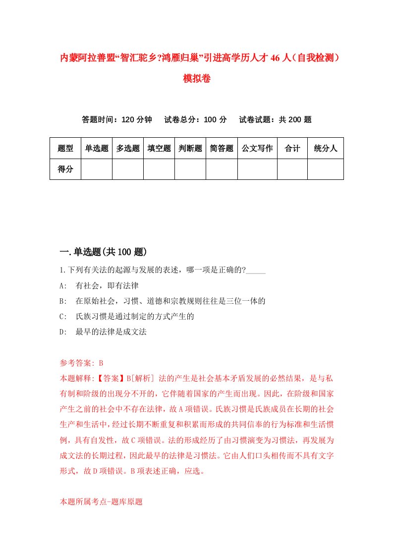 内蒙阿拉善盟智汇驼乡鸿雁归巢引进高学历人才46人自我检测模拟卷第9次