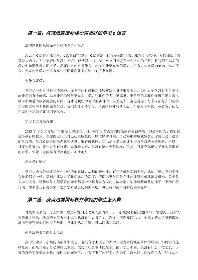 济南迅腾国际谈如何更好的学习c语言（优秀范文5篇）[修改版]