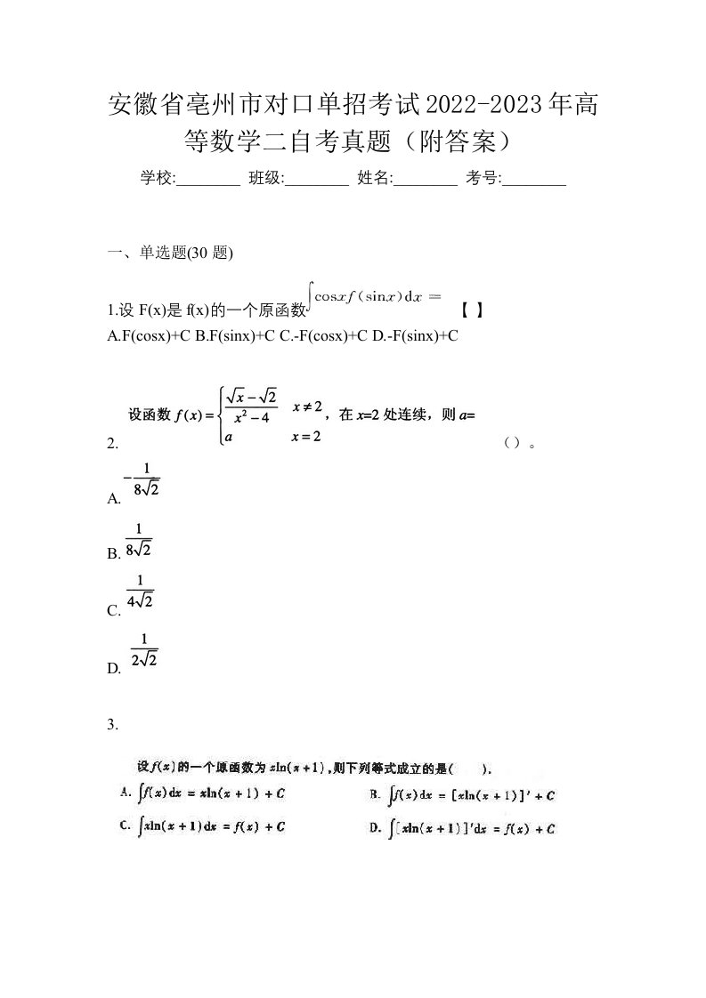 安徽省亳州市对口单招考试2022-2023年高等数学二自考真题附答案