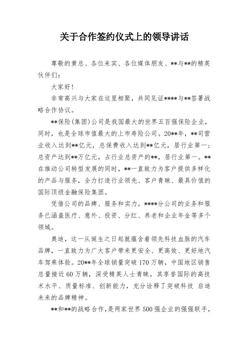 关于合作签约仪式上的领导讲话