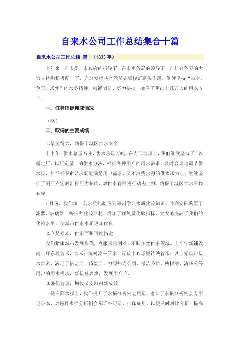 自来水公司工作总结集合十篇