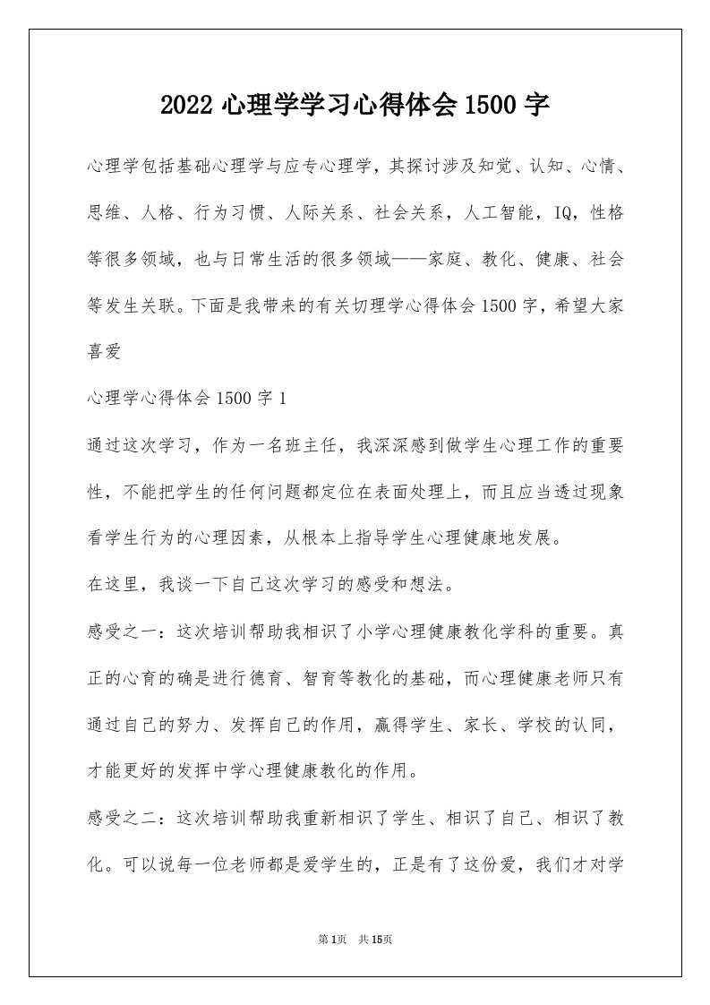 2022心理学学习心得体会1500字