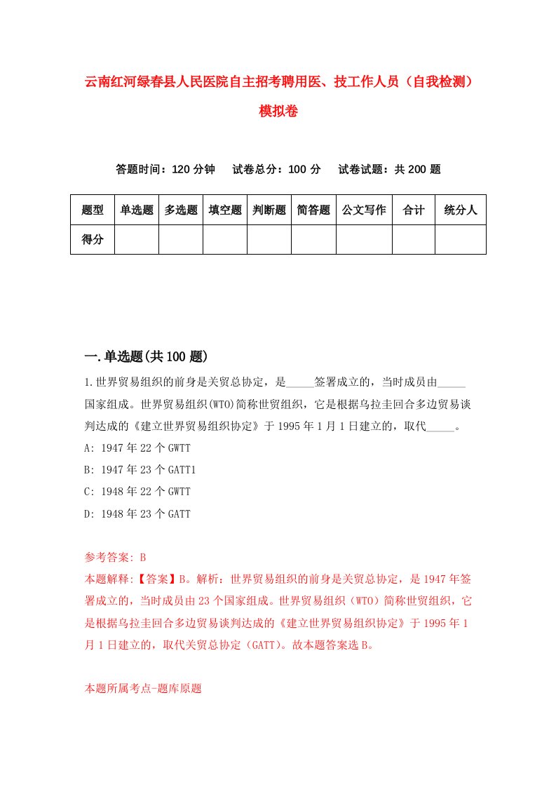 云南红河绿春县人民医院自主招考聘用医技工作人员自我检测模拟卷9