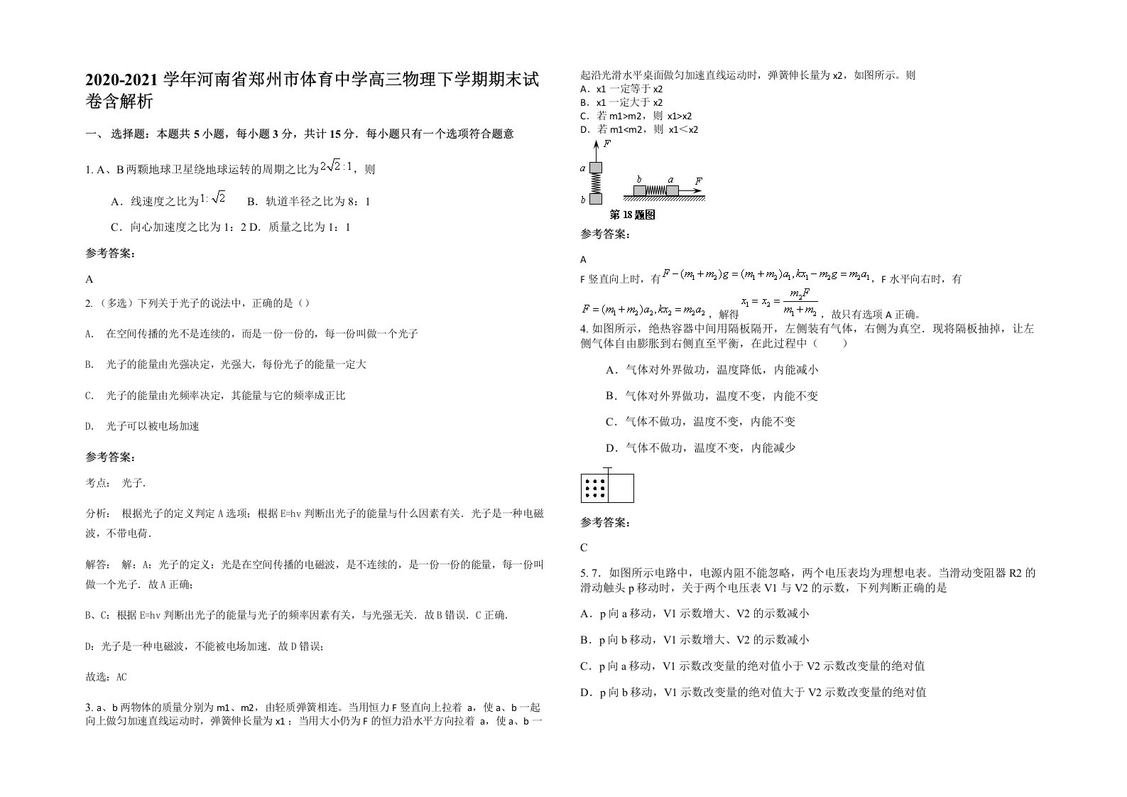 2020-2021学年河南省郑州市体育中学高三物理下学期期末试卷含解析