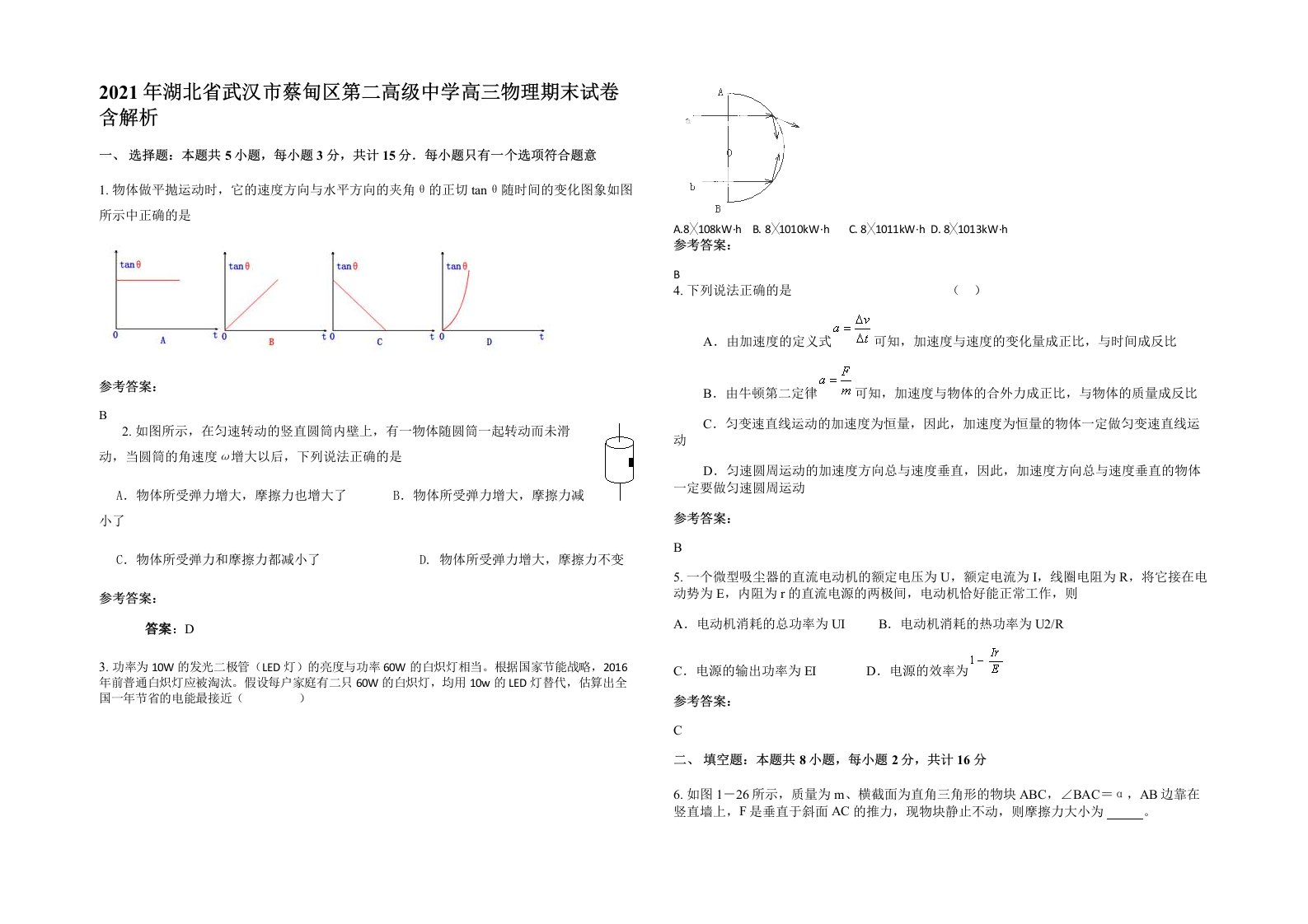 2021年湖北省武汉市蔡甸区第二高级中学高三物理期末试卷含解析