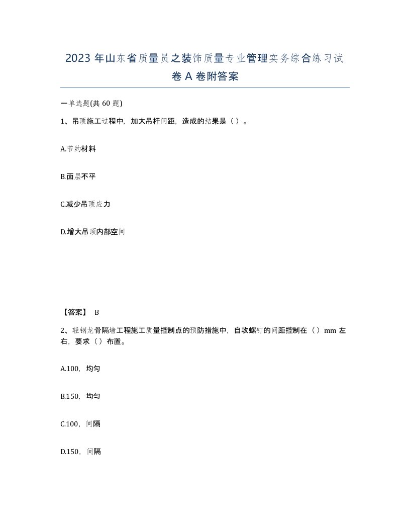 2023年山东省质量员之装饰质量专业管理实务综合练习试卷A卷附答案