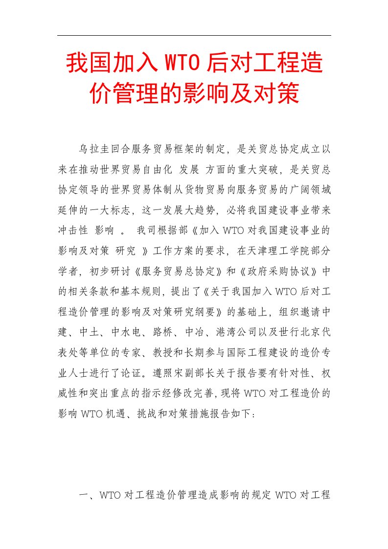 我国加入wto后对工程造价管理的影响及对策